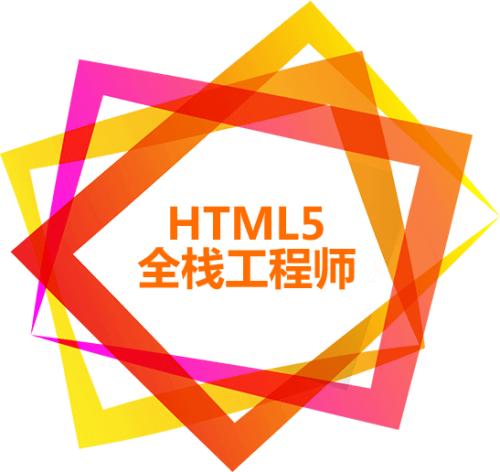 H5全栈开发