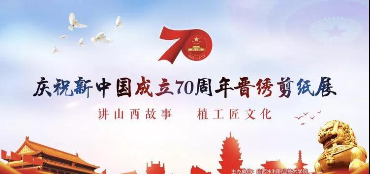 传承河东民艺 礼献七十华诞